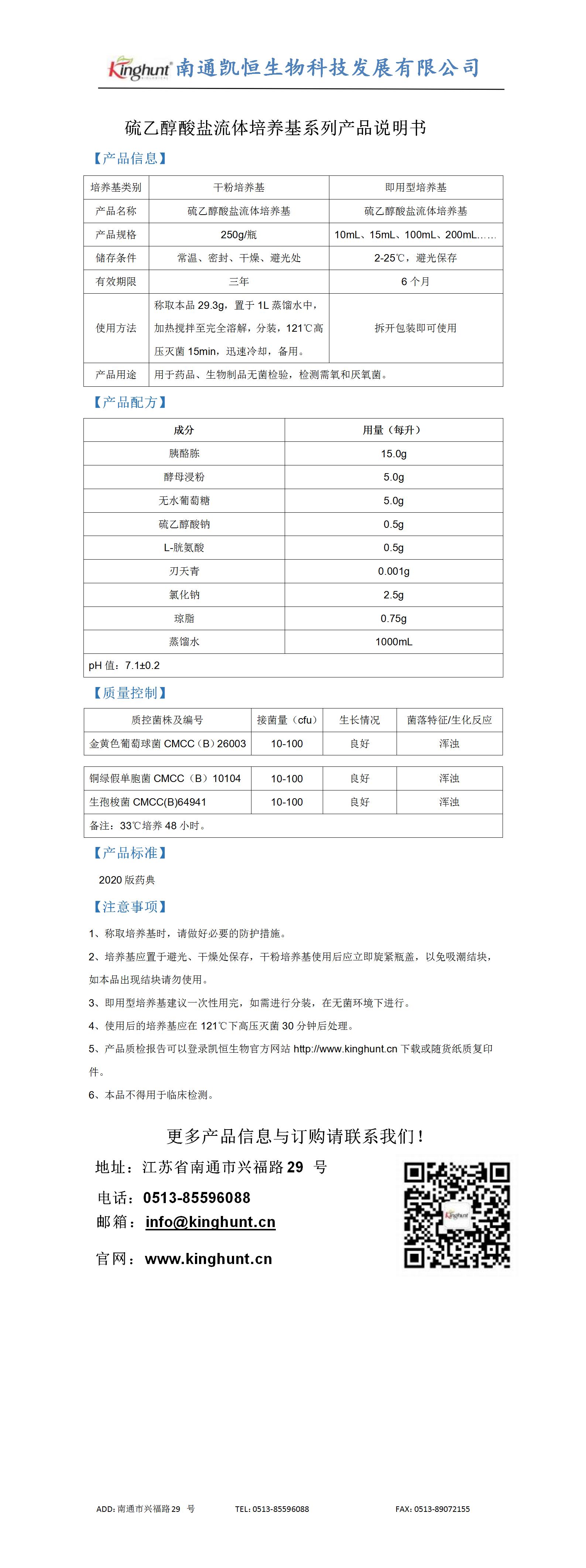 硫乙醇酸鹽流體培養(yǎng)基系列產(chǎn)品說(shuō)明書_01.jpg