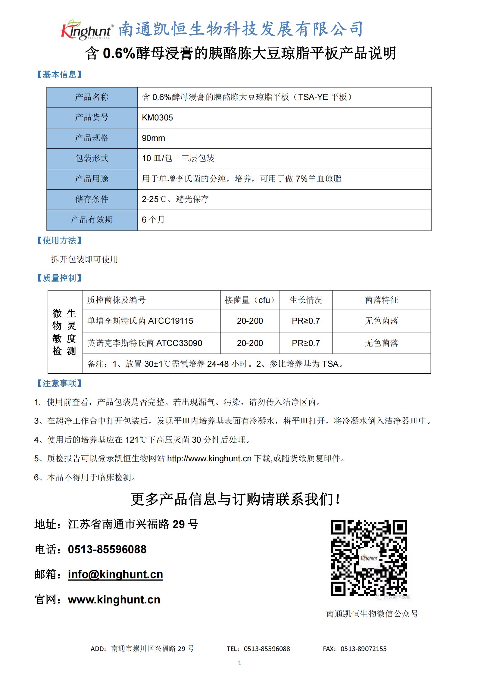 KM0305含0.6%酵母浸膏的胰酪胨大豆瓊脂平板_00.jpg